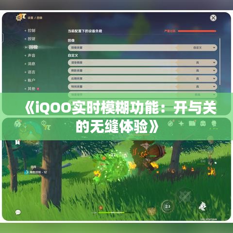 《iQOO实时模糊功能：开与关的无缝体验》