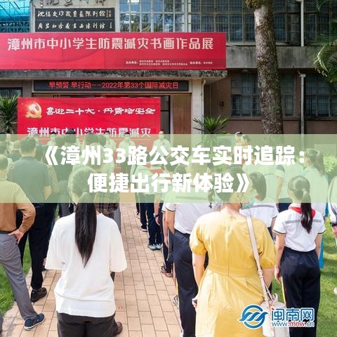 《漳州33路公交车实时追踪：便捷出行新体验》
