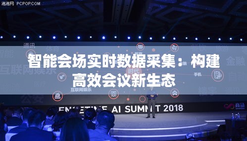 智能会场实时数据采集：构建高效会议新生态