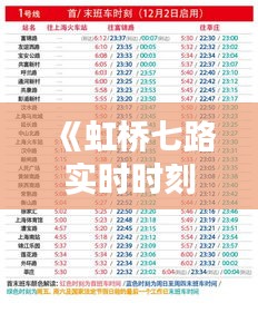 《虹桥七路实时时刻表详析：出行无忧指南》