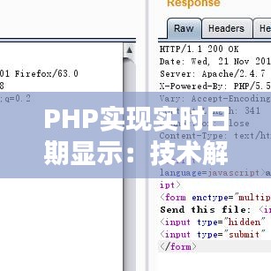 PHP实现实时日期显示：技术解析与代码实践