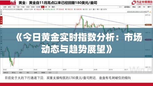 《今日黄金实时指数分析：市场动态与趋势展望》