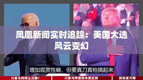 凤凰新闻实时追踪：美国大选风云变幻