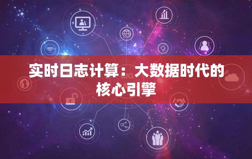 实时日志计算：大数据时代的核心引擎