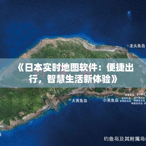 《日本实时地图软件：便捷出行，智慧生活新体验》