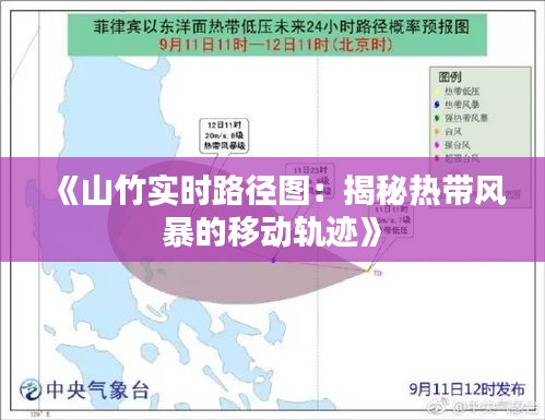 《山竹实时路径图：揭秘热带风暴的移动轨迹》