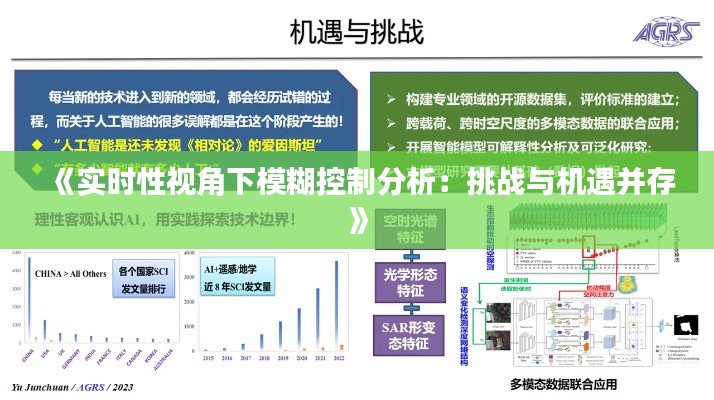 《实时性视角下模糊控制分析：挑战与机遇并存》