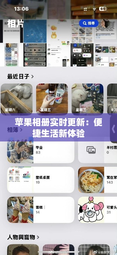 苹果相册实时更新：便捷生活新体验