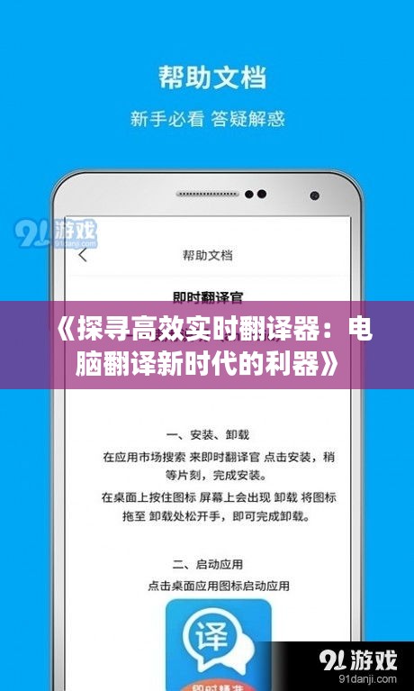 《探寻高效实时翻译器：电脑翻译新时代的利器》