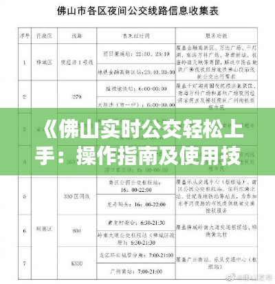 《佛山实时公交轻松上手：操作指南及使用技巧》