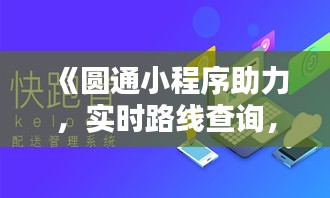《圆通小程序助力，实时路线查询，让快递配送更便捷》