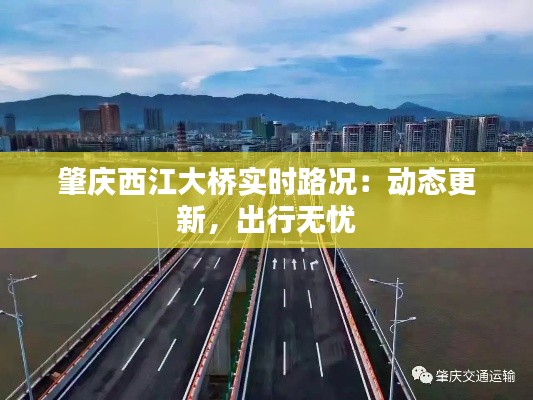 肇庆西江大桥实时路况：动态更新，出行无忧
