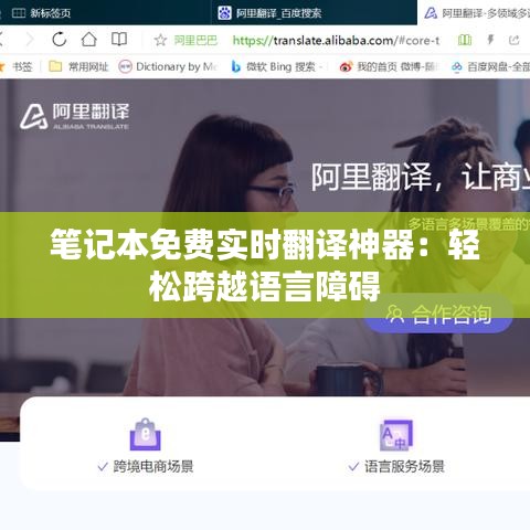 笔记本免费实时翻译神器：轻松跨越语言障碍