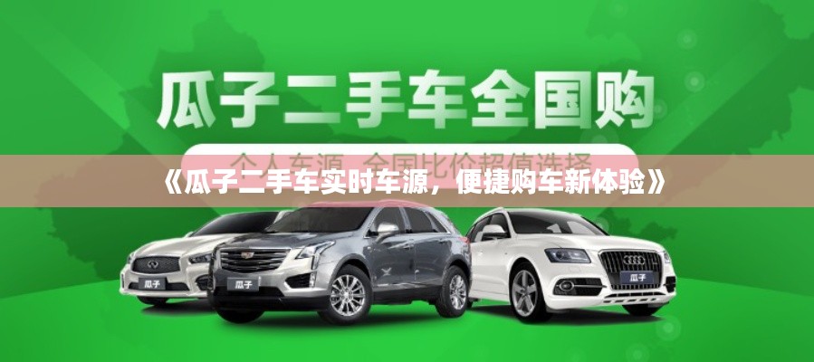 《瓜子二手车实时车源，便捷购车新体验》