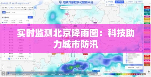 实时监测北京降雨图：科技助力城市防汛