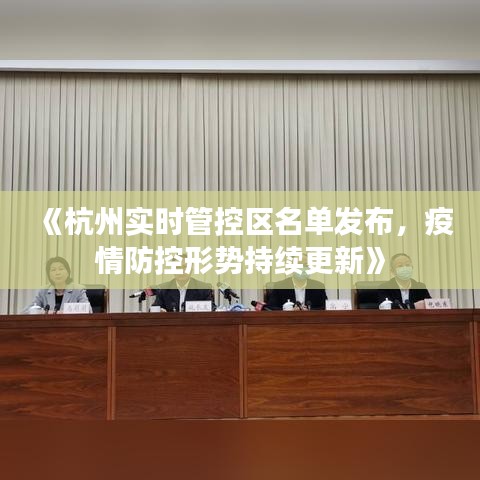 《杭州实时管控区名单发布，疫情防控形势持续更新》