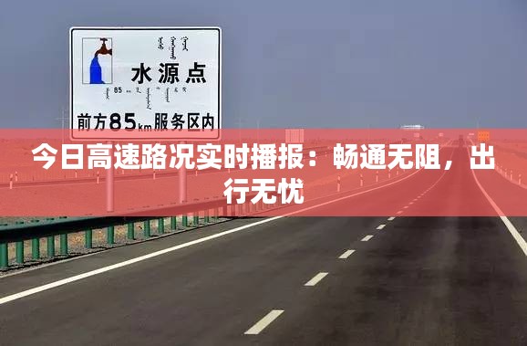 今日高速路况实时播报：畅通无阻，出行无忧