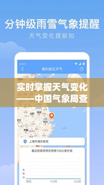 实时掌握天气变化——中国气象局查询攻略