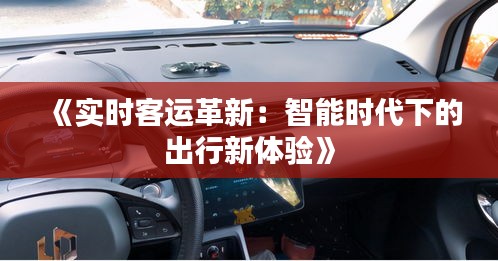 《实时客运革新：智能时代下的出行新体验》