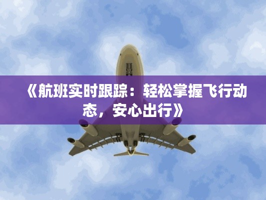 《航班实时跟踪：轻松掌握飞行动态，安心出行》