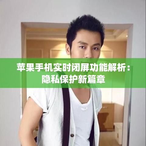 苹果手机实时闭屏功能解析：隐私保护新篇章
