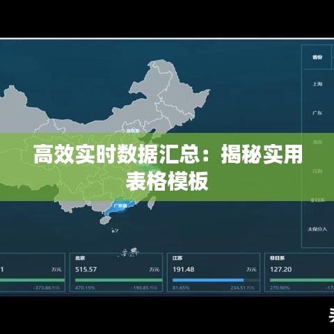高效实时数据汇总：揭秘实用表格模板