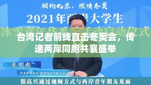 台湾记者前线直击冬奥会，传递两岸同胞共襄盛举
