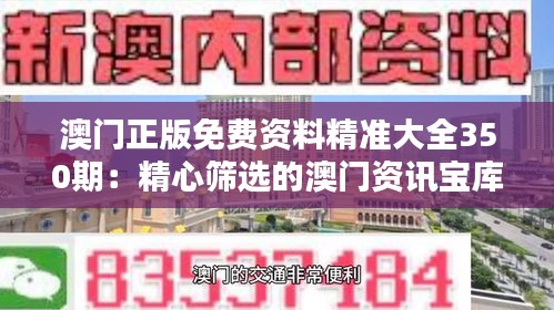 澳门正版免费资料精准大全350期：精心筛选的澳门资讯宝库
