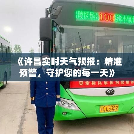 《许昌实时天气预报：精准预警，守护您的每一天》