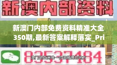 新澳门内部免费资料精准大全350期,最新答案解释落实_Prime2.975