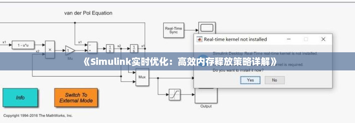 《Simulink实时优化：高效内存释放策略详解》