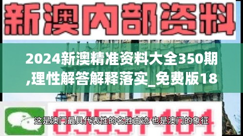 2024新澳精准资料大全350期,理性解答解释落实_免费版18.309