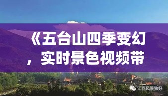 《五台山四季变幻，实时景色视频带你领略佛教圣地之美》