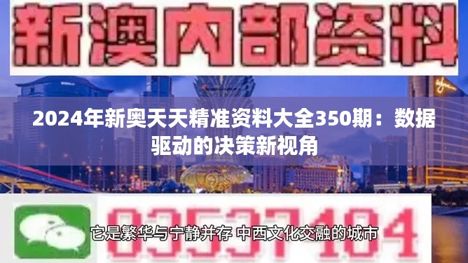 2024年新奥天天精准资料大全350期：数据驱动的决策新视角