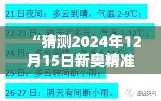 “猜测2024年12月15日新奥精准资料免费提供综合版”：未来趋势分析与预测方法革新