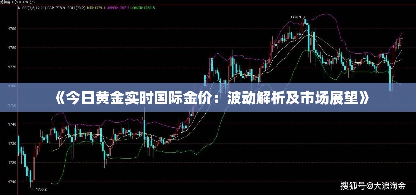 《今日黄金实时国际金价：波动解析及市场展望》
