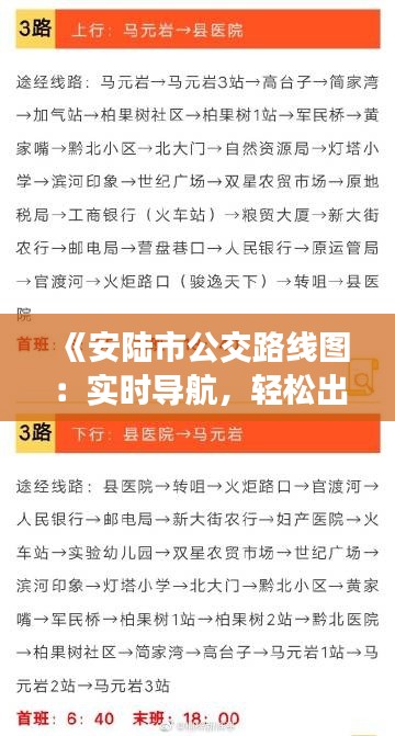 《安陆市公交路线图：实时导航，轻松出行》