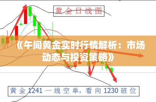 《午间黄金实时行情解析：市场动态与投资策略》