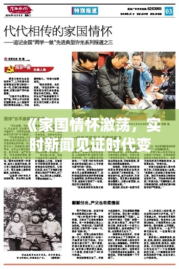 《家国情怀激荡，实时新闻见证时代变迁》