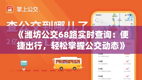 《潍坊公交68路实时查询：便捷出行，轻松掌握公交动态》
