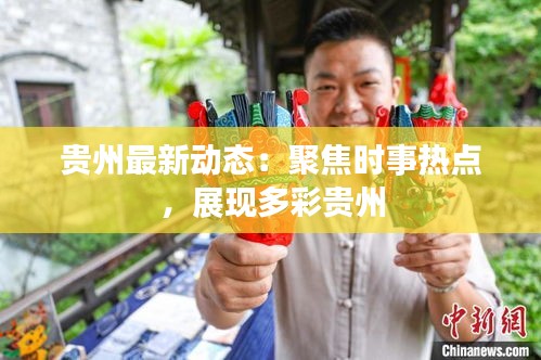 贵州最新动态：聚焦时事热点，展现多彩贵州