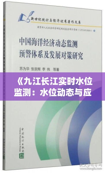 《九江长江实时水位监测：水位动态与应对策略解析》