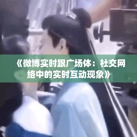 《微博实时跟广场体：社交网络中的实时互动现象》