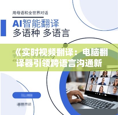 《实时视频翻译：电脑翻译器引领跨语言沟通新潮流》