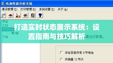 打造实时状态展示系统：设置指南与技巧解析
