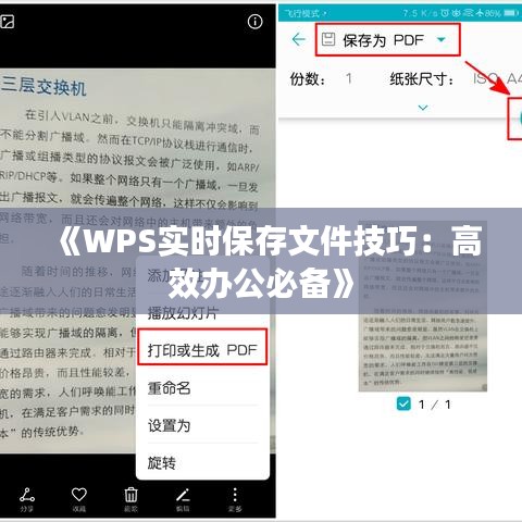《WPS实时保存文件技巧：高效办公必备》