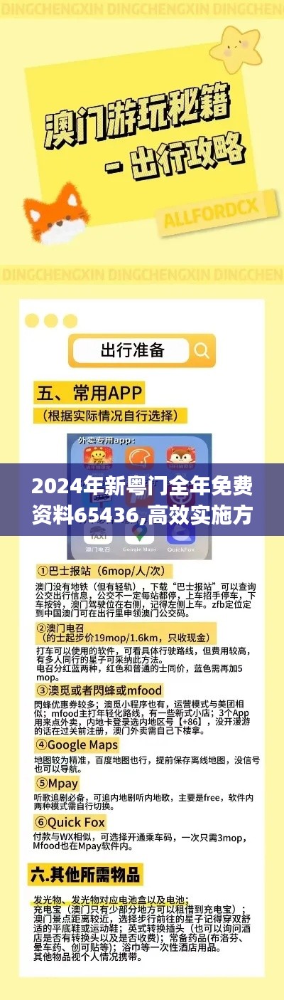 2024年新粤门全年免费资料65436,高效实施方法解析_增强版18.969