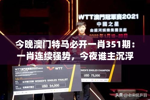 今晚澳门特马必开一肖351期：一肖连续强势，今夜谁主沉浮？