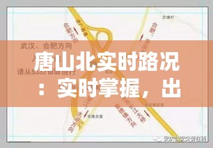 唐山北实时路况：实时掌握，出行无忧