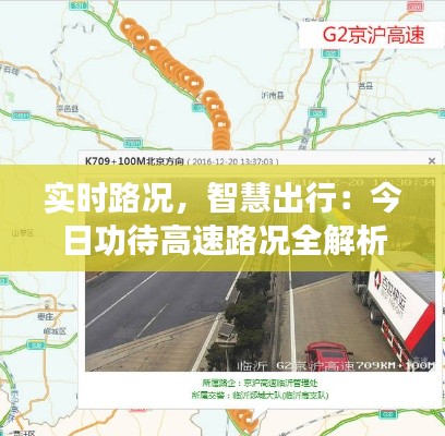 实时路况，智慧出行：今日功待高速路况全解析